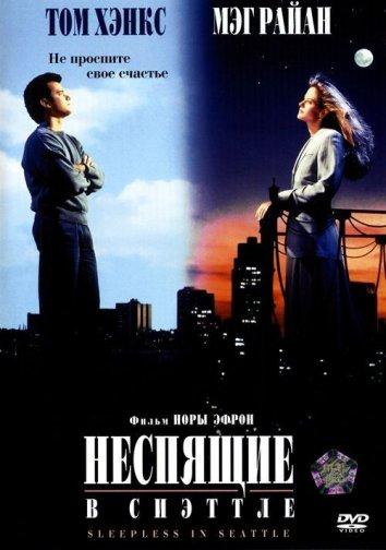 Фильм Неспящие в Сиэтле 1993 смотреть онлайн с Томом Хэнксом и Ритой Уилсон